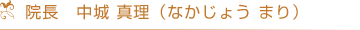院長 中城 真理（なかじょう まり）