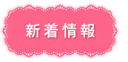 新着情報