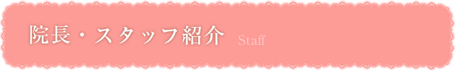 院長・スタッフ紹介｜新中野で歯科をお探しの方は中城まり歯科まで