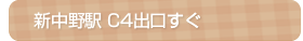 新中野駅 C4出口すぐ