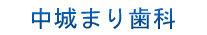 中城まり歯科