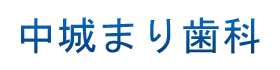 中城まり歯科