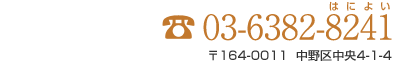 TEL:03-6382-8241 〒164-0011 中野区中央4-1-4