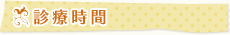 診療時間